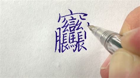 筆劃很多的字